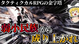 【タクティクスオウガ リボーン】更なる進化を遂げ、今ここに伝説のタクティカルRPGが新生する！  【ゆっくり解説、PS5/PS4、Switch、Steam、最新、RPG】