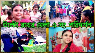 ফাইনালি আজ তোমাদের উল্টো রথের সং দেখাতে পারলাম || Jagannath Rath jatra