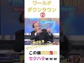 ダウンタウン浜田　松本　弄ばれるwww ワールドダウンタウン② ダウンタウン 浜田雅功 松本人志 ワールドダウンタウン 世界ニュース