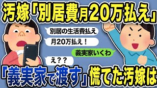 【2ch修羅場スレ】汚嫁「別居費月20万払え！」俺「わかった！お前がいる義実家に直接持ってく！」なぜか汚嫁は慌てて…