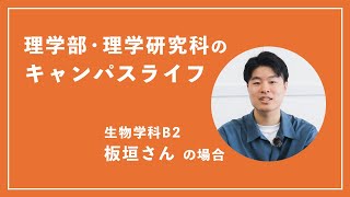 【東北大学理学部・理学研究科保護者交流会2024】講演「理学部・理学研究科のキャンパスライフ 」学部学生：板垣さん（生物学科2年）