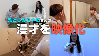 YCA大阪presents  未熟者ですが、芸人をプロデュースさせていただきます。「鬼としみちゃむさんの漫才を映像化」