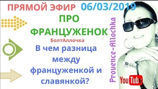 франция/Ну,что? Про француженок?/Француженка и Славянка,Отличие