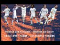 レアルマドリードアンセム「hala madrid y nada mas」日本語訳付き　 レアルマドリード