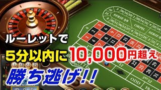 ルーレット攻略で5分以内に100ドル勝ち逃げする検証動画 ～マーチンゲール法～