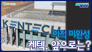 아직 미완성인 한국에너지공과대학, 앞으로는? | KENTECH | 켄텍