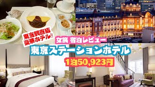 ホテルレビュー│100年の歴史をもつ東京ステーションホテルに滞在してみた