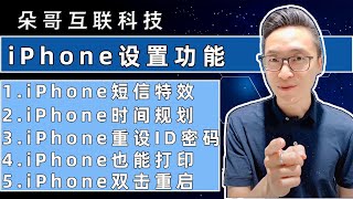 【iPhone】设置中的功能，你知道多少？【朵哥互联科技】