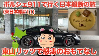 【ポルシェ911日本縦断】ニセコ東山のリッツカールトンで胸熱の怒涛なおもてなし(前編) #11