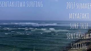 2017 宮崎サーフトリップ【洗濯岩】miyazaki sentakuiwa surfing