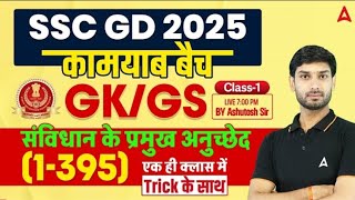 SSC GD 2025 | SSC GD 2025 GK GS Practice Set | SSC GD 2025 Practice Set | GK GS by Ashutosh Sir |