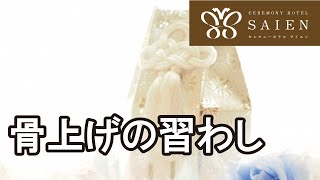 葬儀 骨上げ【斎苑・サイエン】 石川県 金沢市 葬儀社 家族葬