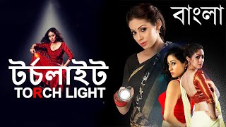 Sadha's Torchlight - Blockbuster Bengali Dubbed Thriller Movie l South Movie Dubbed in Bengali
