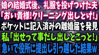 【スカッと】娘の結婚式後、礼服を投げつけてきた夫「おい貴様！クリーニング出しとけ！」なぜかポケットに記入済みの離婚届を発見…私「出せって事だし出そっと！」急いで役所に提出し引っ越した結果w【