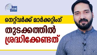 നെറ്റ്‌വർക്ക് മാർക്കറ്റിംഗ് - തുടക്കത്തിൽ ശ്രദ്ധിക്കേണ്ടത് !!!