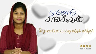 நாளொரு சங்கீதம். Ep:- 09. சங்கீதம் 9. Message by Sis.Belsiyana David.