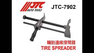 JTC-7902_TIRE SPREADER_輪胎邊緣撐開器