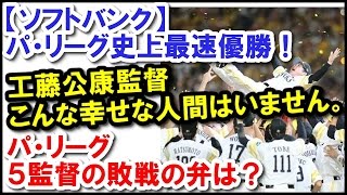 工藤公康監督【ソフトバンク】パ・リーグ史上最速優勝！｜工藤監督「地元福岡のファンの前で優勝できてうれしい。」「こんな幸せな人間はいません。」｜パ・リーグ５監督の敗戦の弁は？