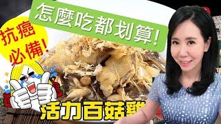 《觀觀來上菜》御守鍋 活力百菇雞