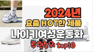 2024년 인기 가성비  나이키여성운동화 추천 TOP10