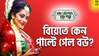 বিয়েতে কেন পাল্টে গেল বউ? | Ke Apon Ke Por | Star Jalsha | Chirkut Infinity