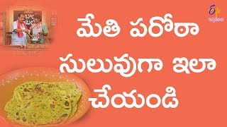 Methi parota | Babai Hotel | 12th March 2018 | ETV Abhiruchi