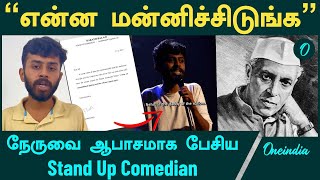 Stand Up Comedian apologises for speaking bad about Nehru | Oneindia Tamil