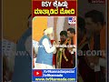 ಕಲಬುರಗಿ ಸಮಾವೇಶದಲ್ಲಿ bsy ಕೈಹಿಡ್ದು ಮಾತ್ನಾಡಿದ pm ಮೋದಿ tv9d