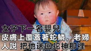 民間故事：女子懷胎，嬰兒的皮膚上長滿了蛇鱗，老婦人說：想活命，把他送回蛇神那裡吧。｜高朗講故事