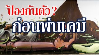 การป้องกันตัวเองจากสารเคมี ใช้สารเคมีการเกษตรให้ปลอดภัยต้องป้องกันตัวเองอย่างไร