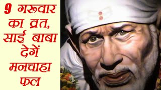 गुरुवार व्रत: 9 गुरूवार दिलाऐंगे साई बाबा की कृपा | Sai Baba Pooja Significance | Boldsky