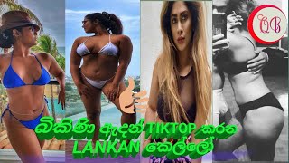 BIKINI ඇදන්  TIK TOK කරන LANKAN නිළියන්