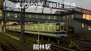 東武800型　801f  館林　臨時回送