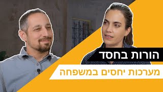 הורות בחסד: מערכות יחסים במשפחה [פרק 11]