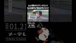 山火事のロサンゼルスへ救援の手を　姉妹都市・名古屋市が募金呼びかけ　広沢市長も街頭に　　#ロサンゼルス #山火事 #姉妹都市 #募金