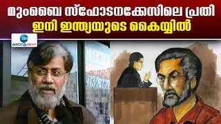 Tahawwur Rana | മുംബൈ സ്ഫോടനക്കേസിലെ പ്രതി ഇനി ഇന്ത്യയുടെ കൈയ്യിൽ