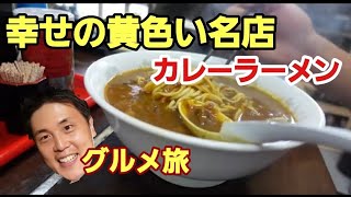 福井グルメ旅　幸せの黄色い看板　若旦那流でカレーラーメンを食らう！