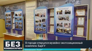 Без комментариев. 04.09.18. Открылся музейно-экспозиционный комплекс.