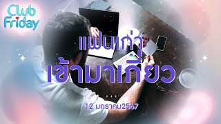 Club Friday แฟนเก่าเข้ามาเกี่ยว | 12 มกราคม 2567