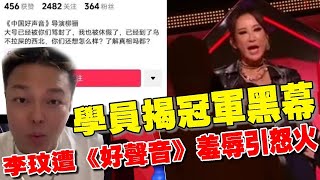 李玟遭《好聲音》羞辱引怒火！ 學員揭冠軍黑幕！《好聲音》女副導爆「帶頭霸凌」