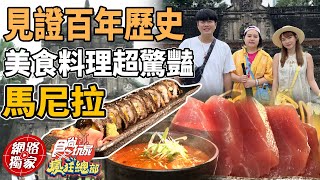 見證馬尼拉百年歷史！美食料理超驚豔 | SuperTaste in Manila,Philippines 食尚玩家瘋狂總部 網路獨家 20230316