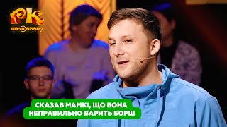 Сьогодні ти, походу, сходиш на відро | Розсміши Коміка по-новому 2024