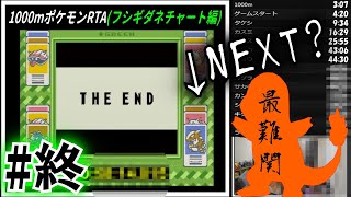 【実況】1000m走ってからポケモン初代RTAを合計60分以内にクリア最終回(フシギダネチャート編)