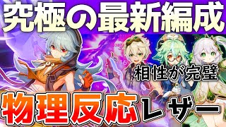 【全てが完璧】レザーの「全性能」を活かす！物理型で5つの元素反応を使いこなす・相性完璧な究極の編成！【考案パーティー格付け　＃17】(原神/げんしんゆっくり解説）