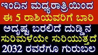 ಇಂದಿನ ಮಧ್ಯರಾತ್ರಿಯಿಂದ ಈ 5 ರಾಶಿಯವರಿಗೆ ಬಾರಿ ಅದೃಷ್ಟ ಗುರುಬಲ ಶುಕ್ರದೆಸೆ ಶುರು 2032ರವರೆಗೂ ದುಡ್ಡಿನ ಸುರಿಮಳೆ