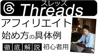 Threads（スレッズ）アフィリエイトの始め方・やり方を徹底解説！