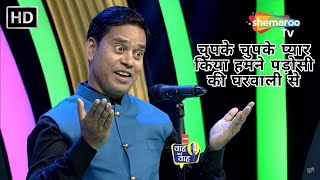 Waah Bhai Waah Episode 387 - चुपके चुपके प्यार किया हमने पड़ोसी की घरवाली से | Hasya Kavi Sammelan