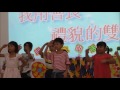 2016增北华小毕业典礼 04 幼儿班手语表演