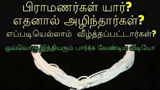 பிராமணர்கள் யார்? எதனால் அழிந்தார்கள்? எப்படியெல்லாம் வீழ்த்தப்பட்டார்கள்?