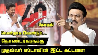 40 தொகுதி வென்றாக வேண்டும்.! தொண்டர்களுக்கு முதல்வர் ஸ்டாலின் இட்ட கட்டளை | Parliament Election 2024